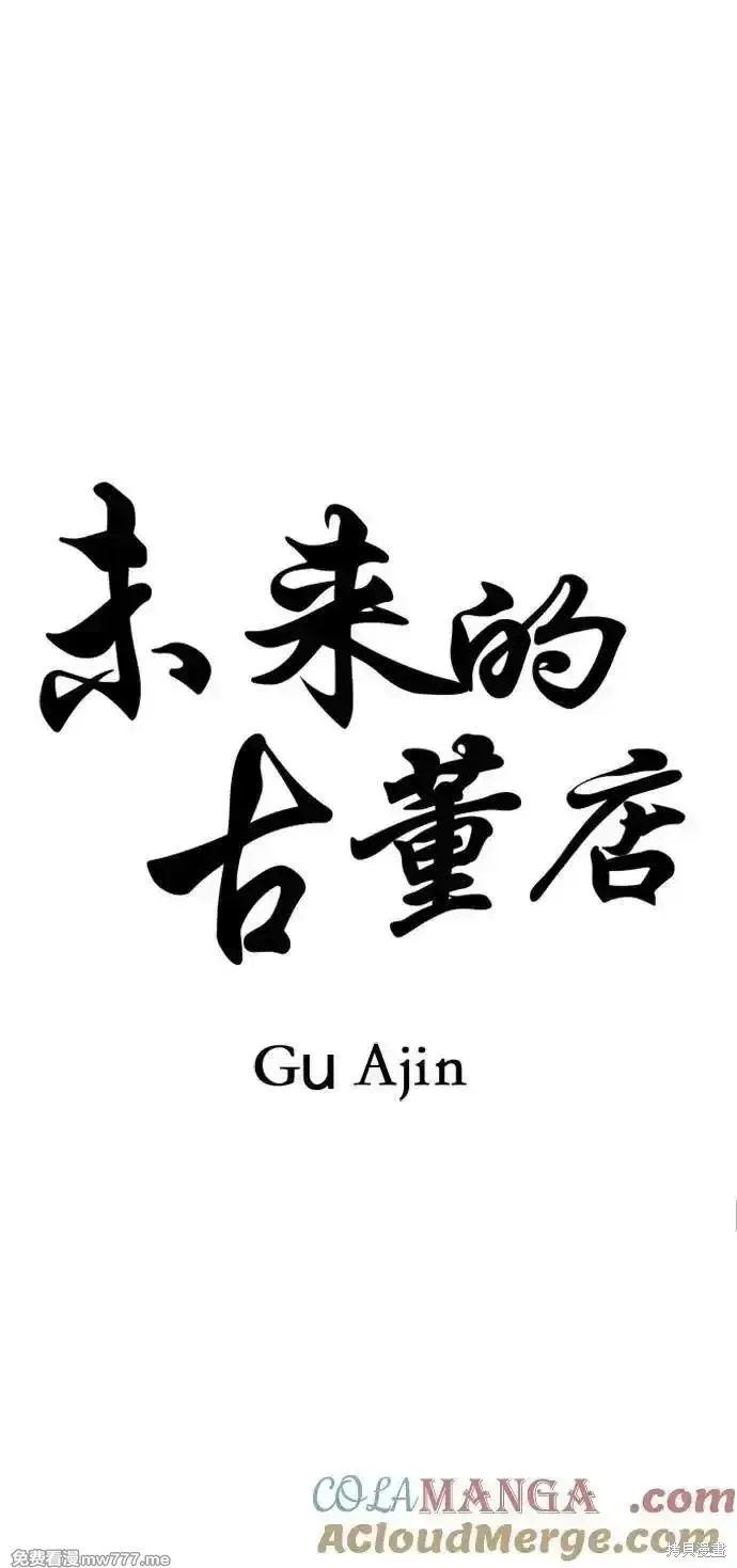 未來的古董店,第182话,第28张