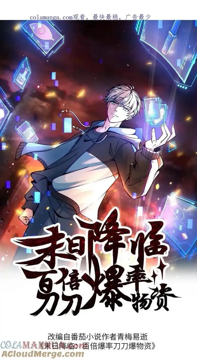末日降临：百倍爆率刀刀爆物资,第380话 复归常人,第1张