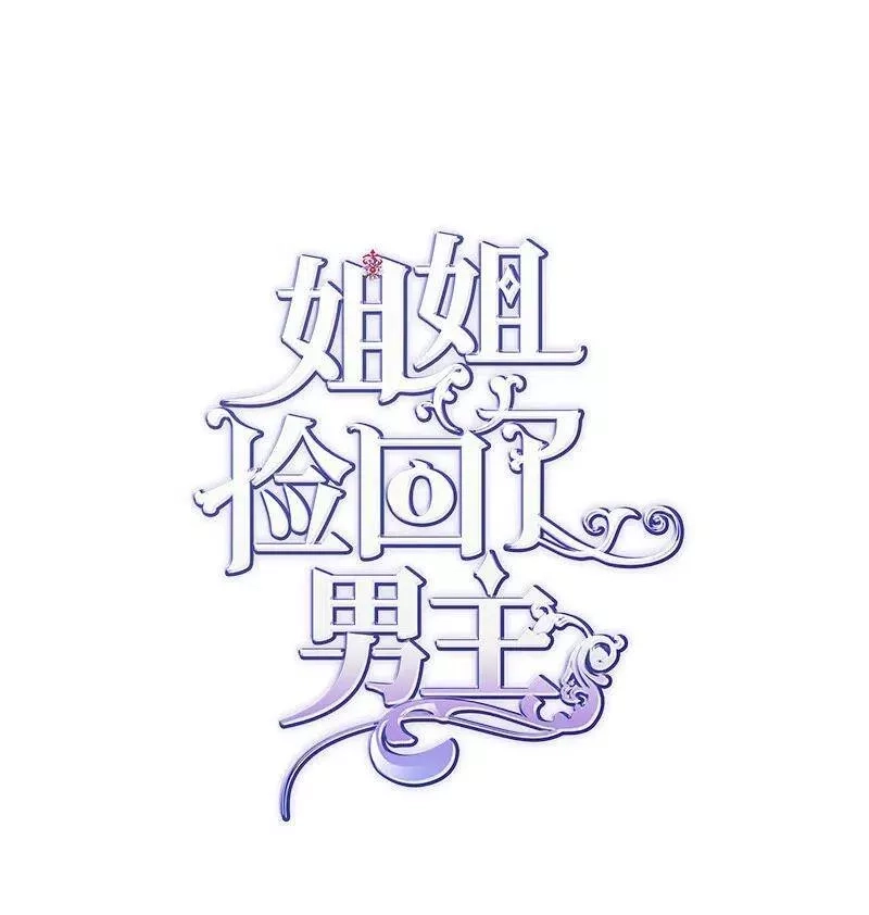 姐姐捡回了男主,26 离别,第12张