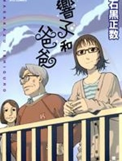 響子和爸爸