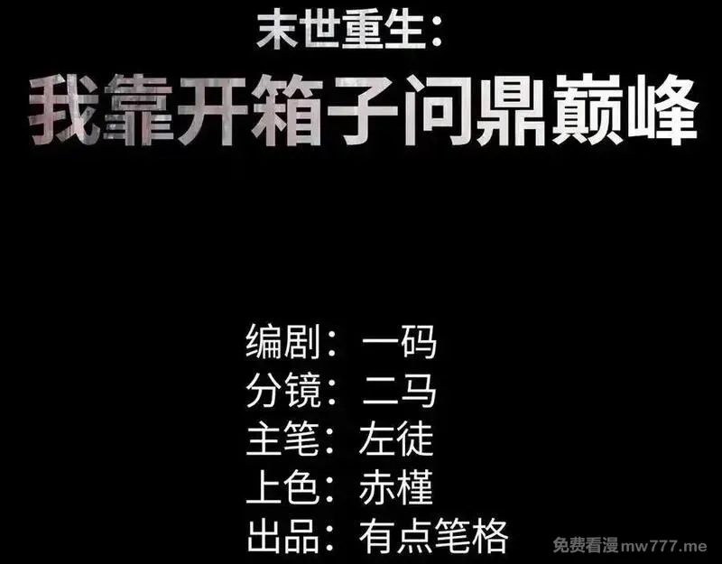 末世重生：我靠开箱子问鼎巅峰,第44话 小孩和肉,第3张