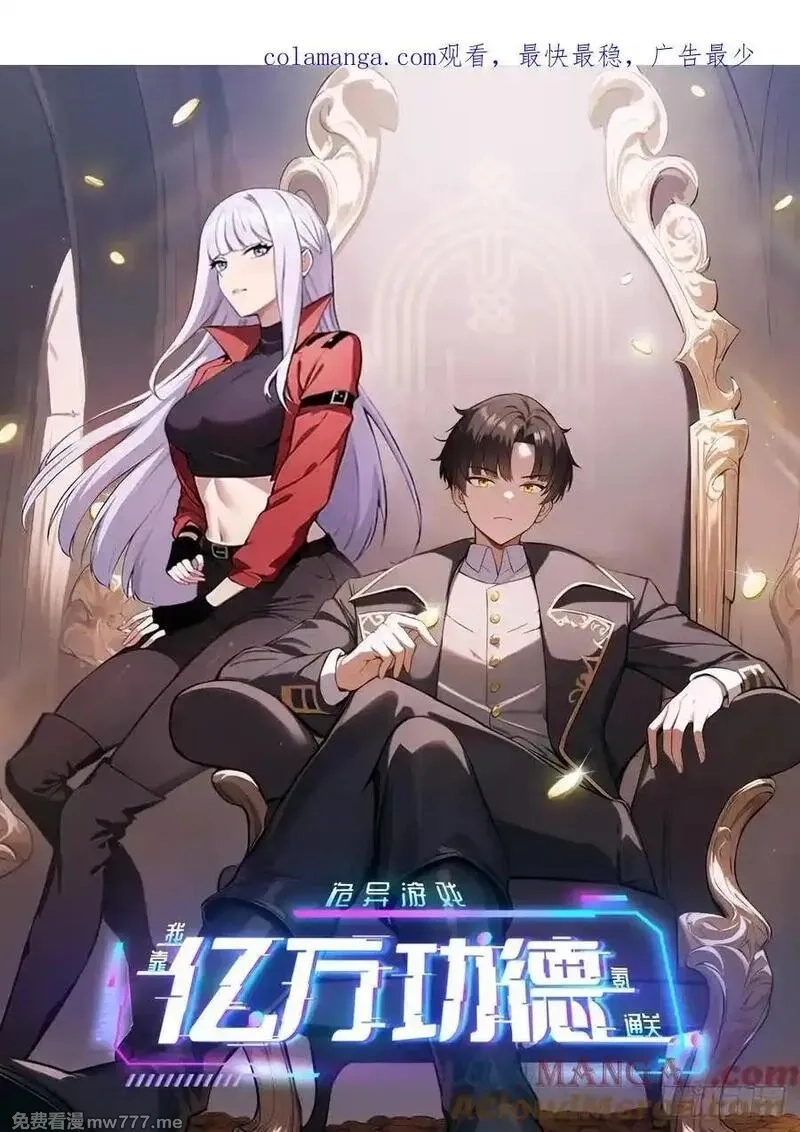 诡异游戏：我靠亿万功德氪通关,第129话 我预判了你的预判,第1张