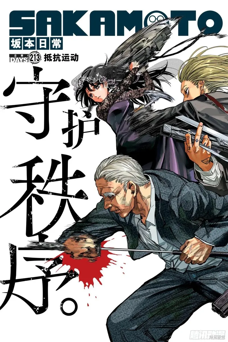 坂本 DAYS,第213话,第2张