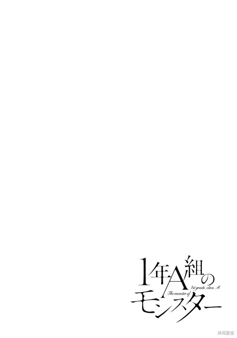 1年A班的怪物,第67话,第32张