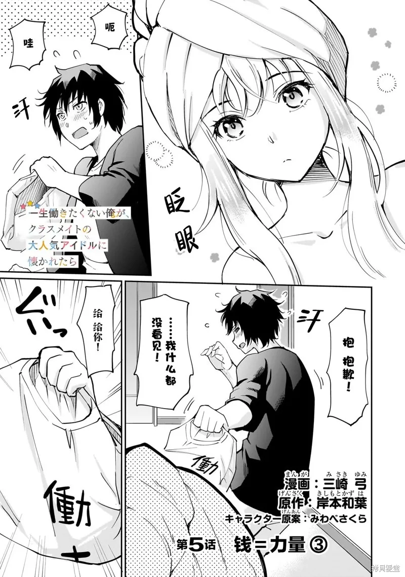 班里的人气偶像黏上了一辈子不想工作的我,第05話,第1张