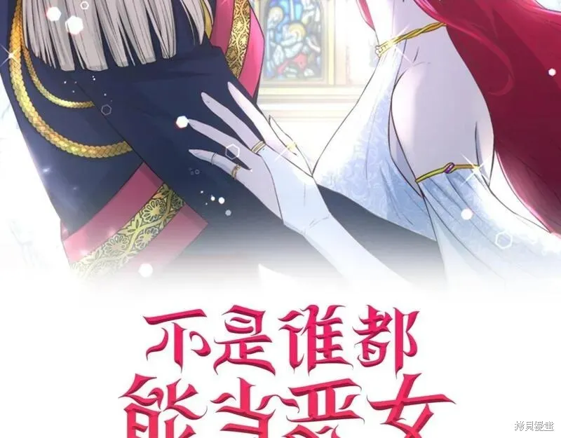 不是谁都能当恶女,第89话,第2张