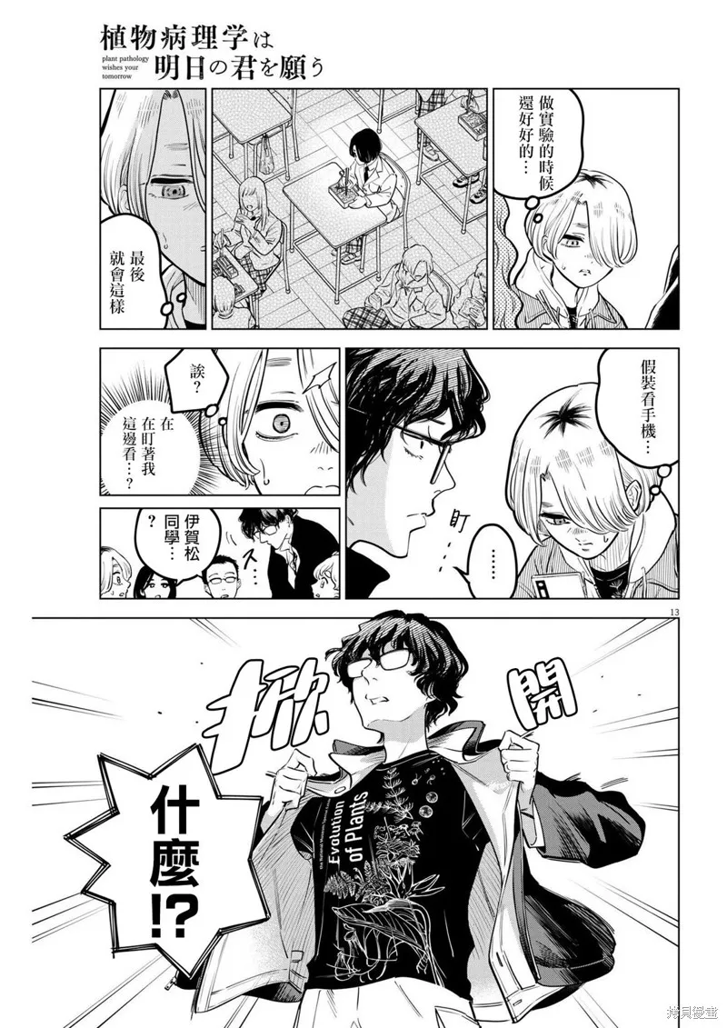 植物病理学成就明日的你,第16話,第13张