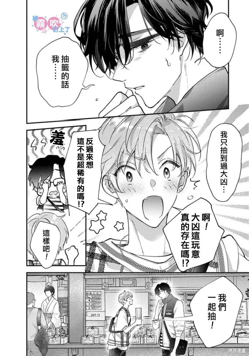 我被男友音主播盯上了！？,第08話,第20张