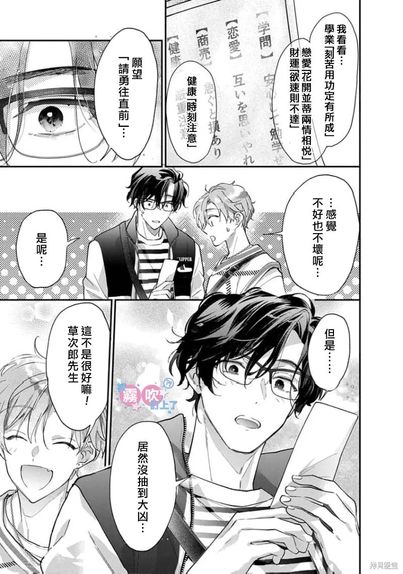 我被男友音主播盯上了！？,第08話,第23张