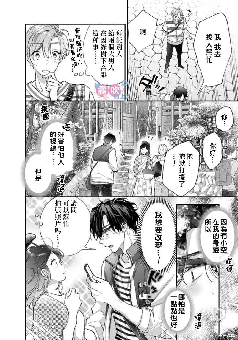 我被男友音主播盯上了！？,第08話,第30张