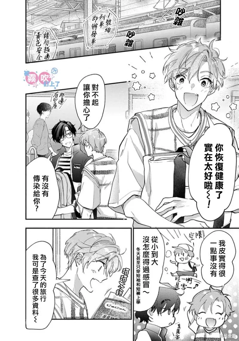 我被男友音主播盯上了！？,第08話,第6张