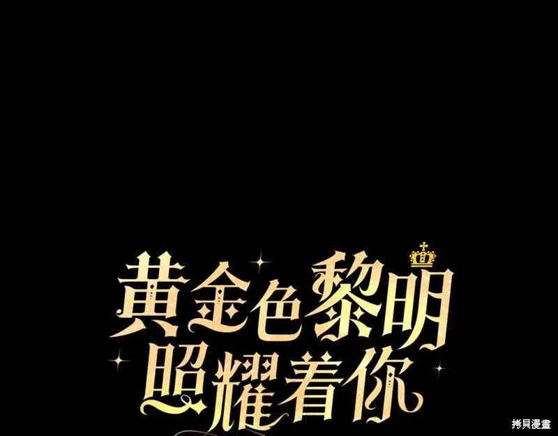 金色黎明照耀著你,第61话,第51张