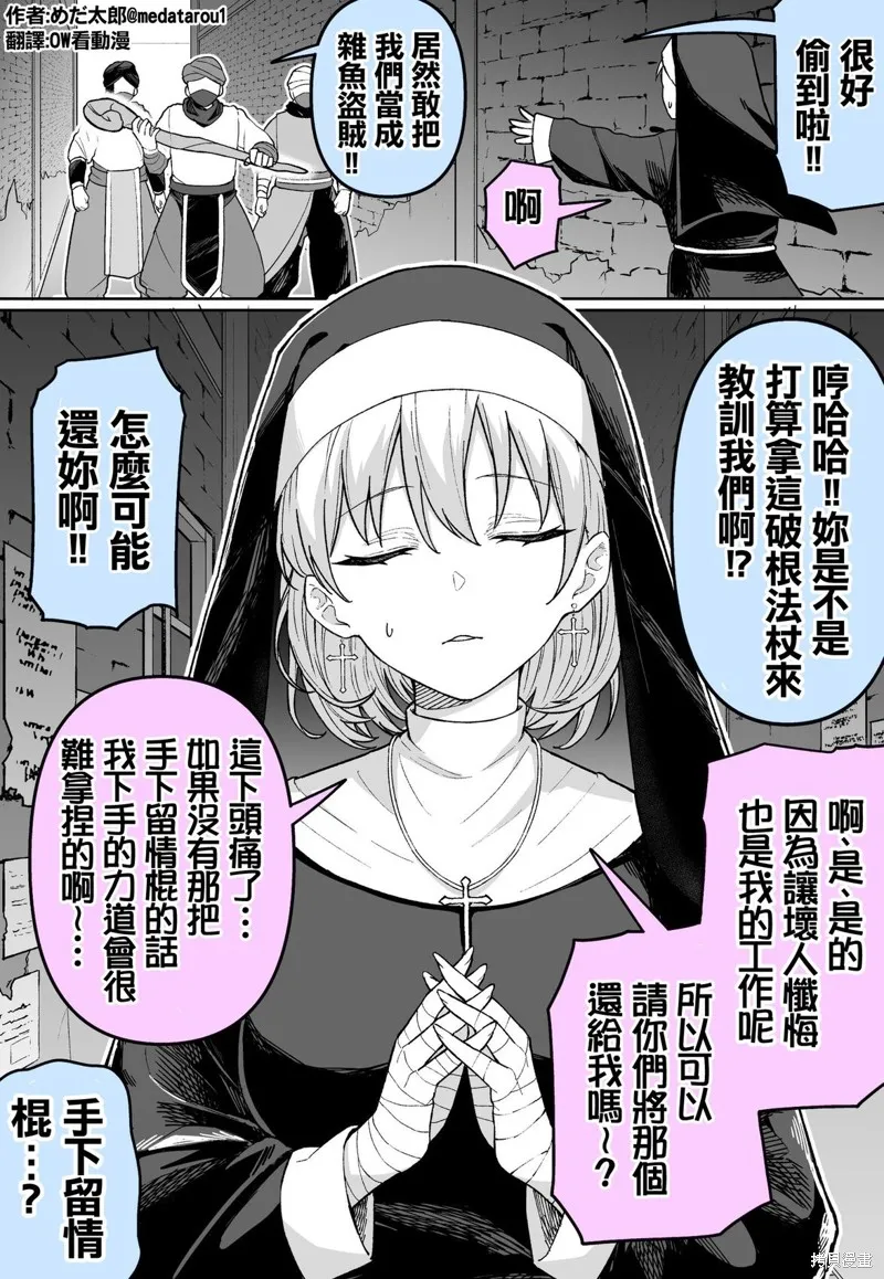 めだ太郎的推特短篇合集,物理型修女,第1张