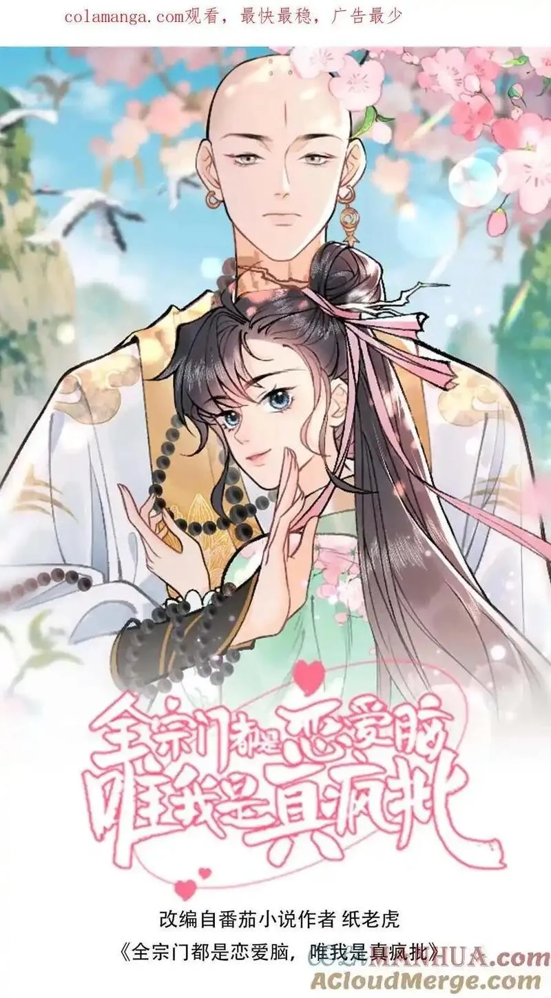 全宗门都是恋爱脑，唯我是真疯批,第159话 凌桐崖,第1张