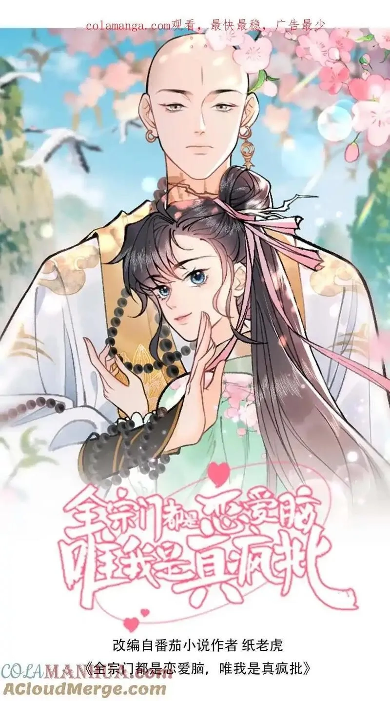 全宗门都是恋爱脑，唯我是真疯批,第165话 你挺能装啊,第1张