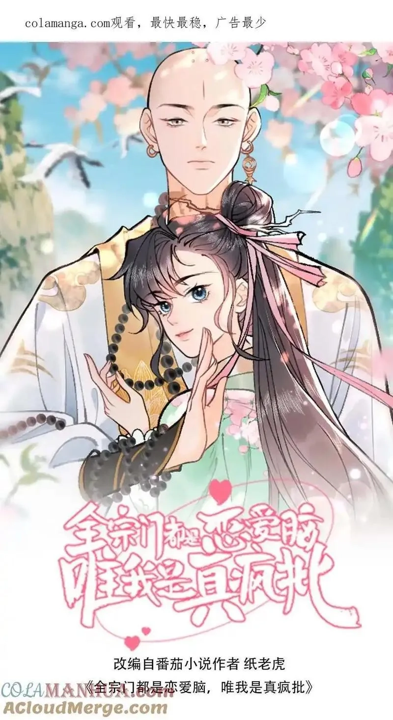 全宗门都是恋爱脑，唯我是真疯批,第166话 想得美,第1张
