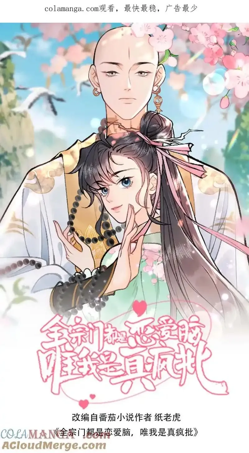 全宗门都是恋爱脑，唯我是真疯批,第184话 我成功了,第1张