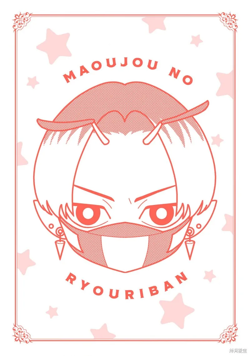 魔王城的廚師~雖然全是又凶又帥的魔族、其實是個良心職場~,03卷附錄,第6张
