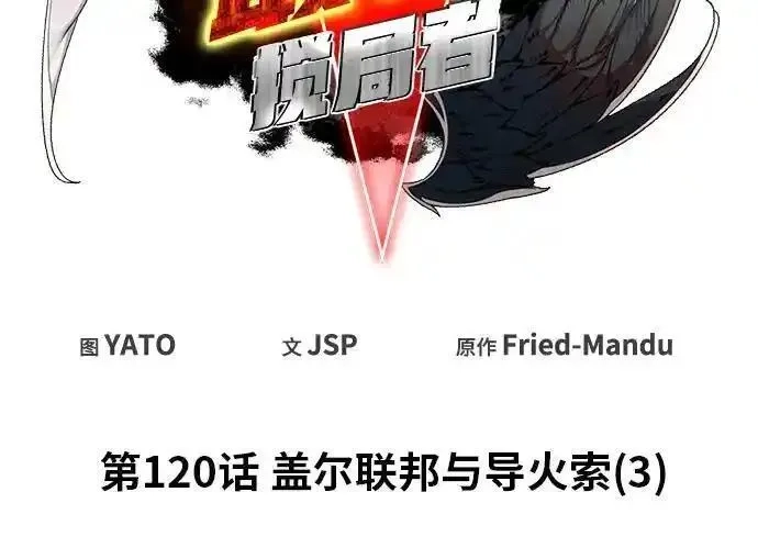 游戏最强搅局者,[第120话] 盖尔联邦和导火线（3）,第60张