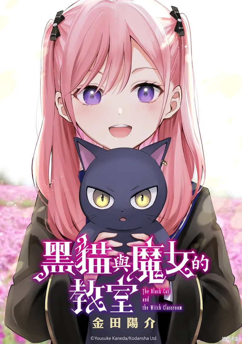 黑猫和魔女的教室,第86话,第1张