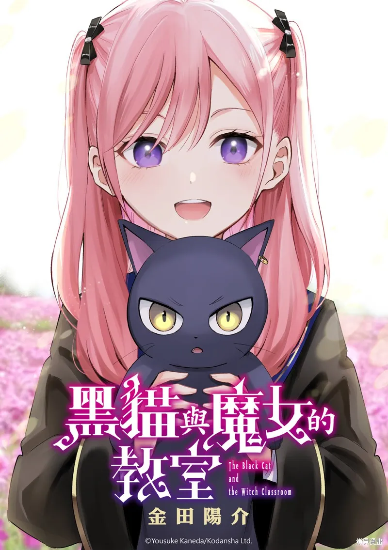 黑猫和魔女的教室,第78话,第1张