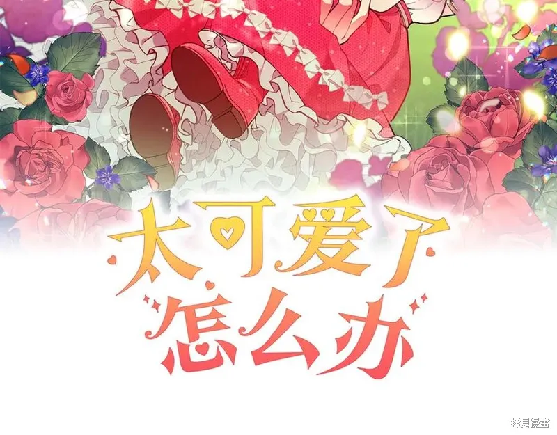 太可愛了怎麼辦,第95话,第2张