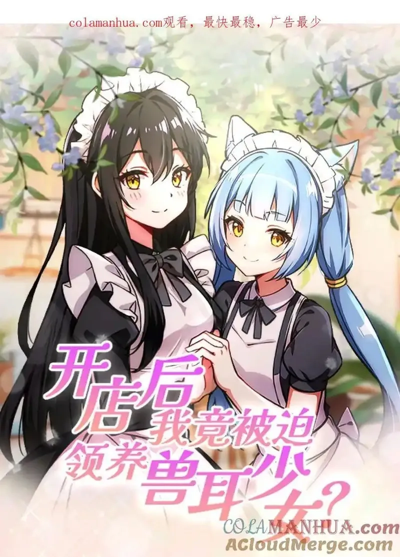 开店后我竟被迫领养兽耳少女？,第3话,第1张