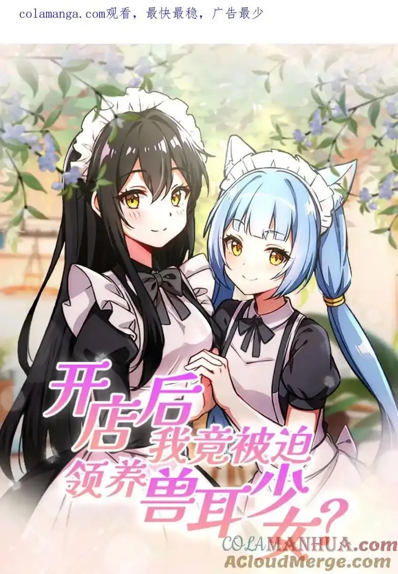 开店后我竟被迫领养兽耳少女？,第45话,第1张