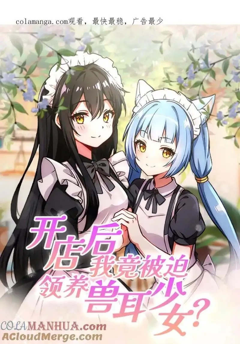 开店后我竟被迫领养兽耳少女？,第45话,第20张