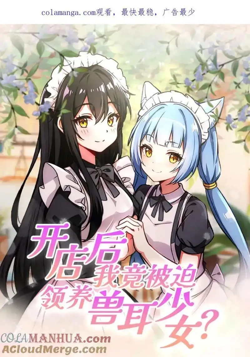 开店后我竟被迫领养兽耳少女？,第57话,第22张