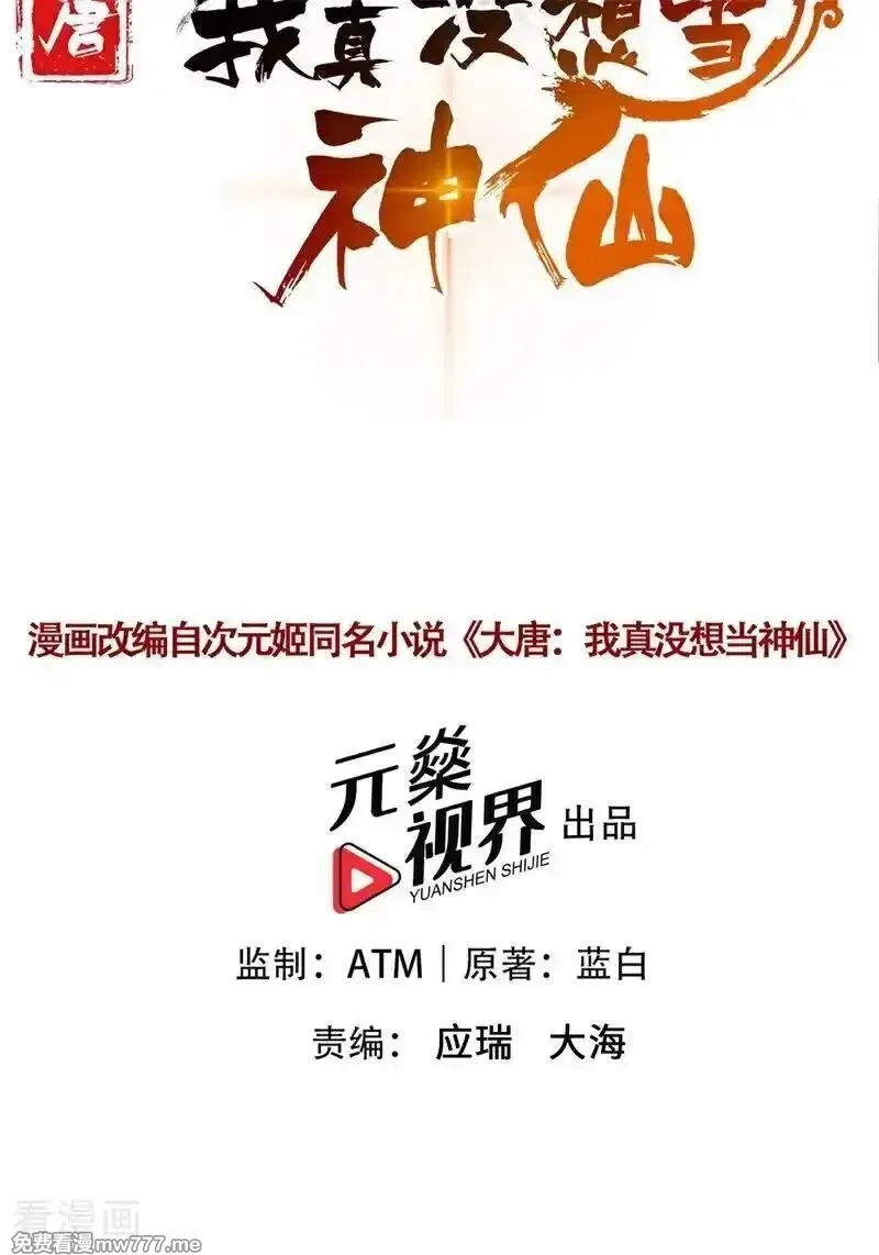 我真没想当神仙,第112话 钱到位！全干废！,第2张