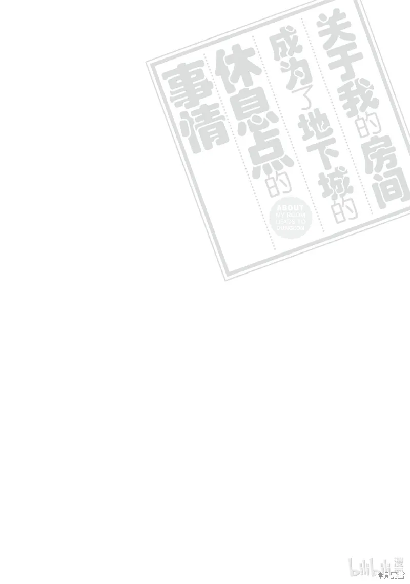 关于我的房间成为了地下城的休息点的事情,第22话,第28张