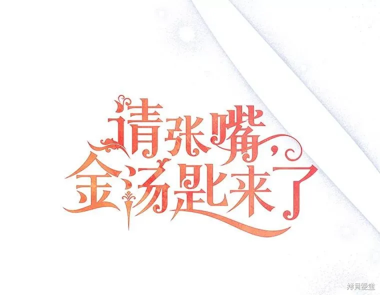 请张嘴,金汤匙来了,第87话,第27张