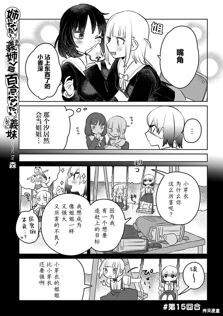 绝对想当姐姐的义姐VS绝对想搞百合的义妹,第16話,第1张