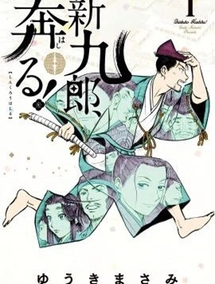 奔跑吧!新九郎