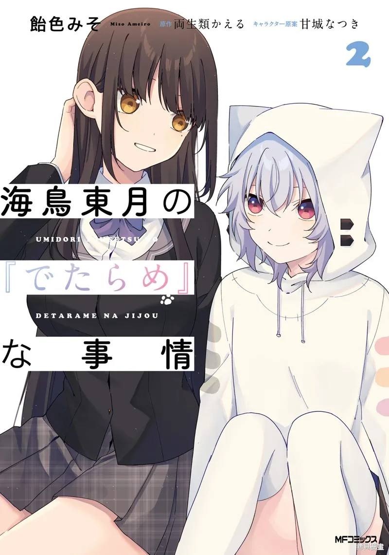 海鸟东月的「胡扯」之事,第05話,第1张