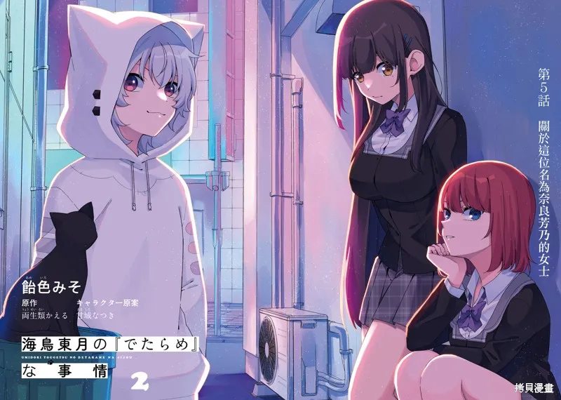 海鸟东月的「胡扯」之事,第05話,第4张