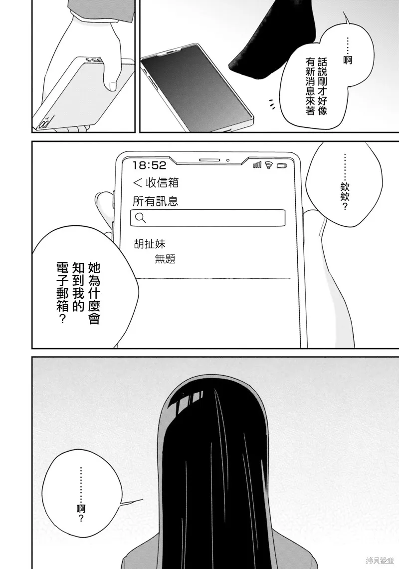 海鸟东月的「胡扯」之事,第05話,第47张