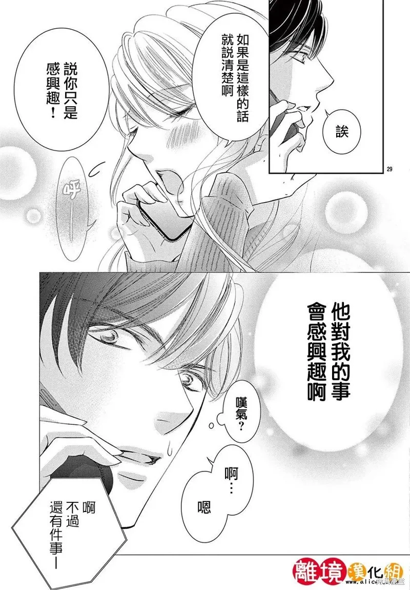 戀愛之前先結婚吧,第07話,第29张