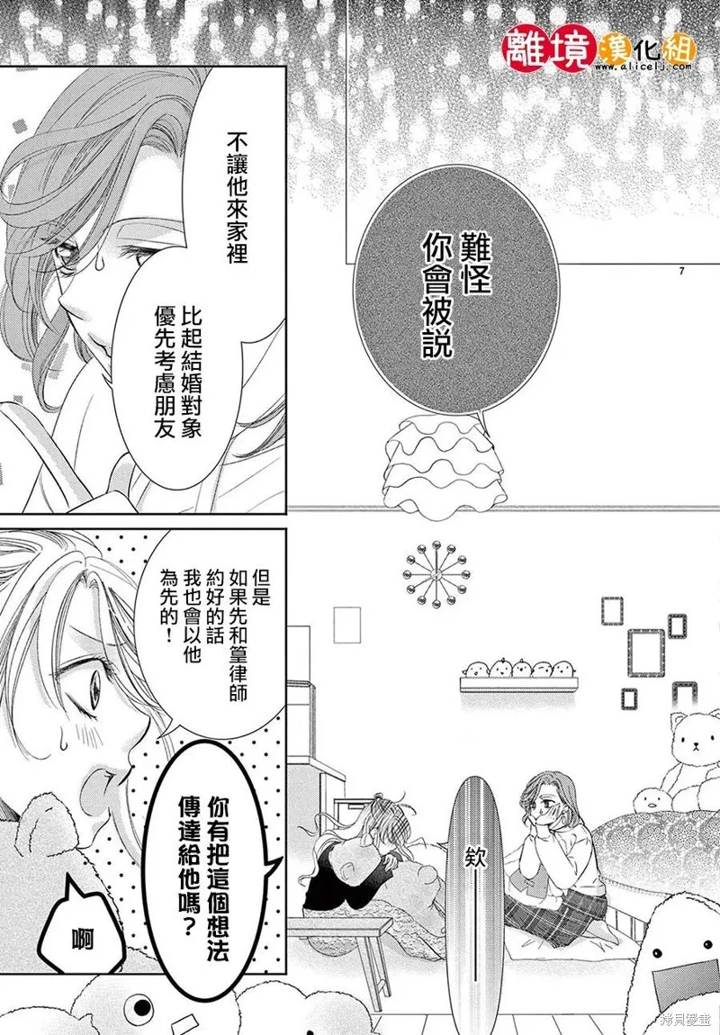 戀愛之前先結婚吧,第07話,第7张