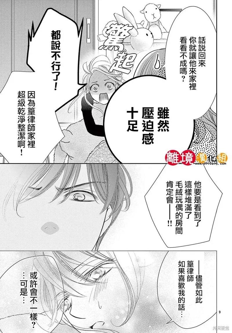 戀愛之前先結婚吧,第07話,第9张