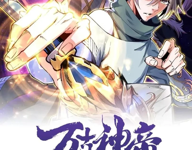 万古神帝,第95话 前路漫漫,第2张