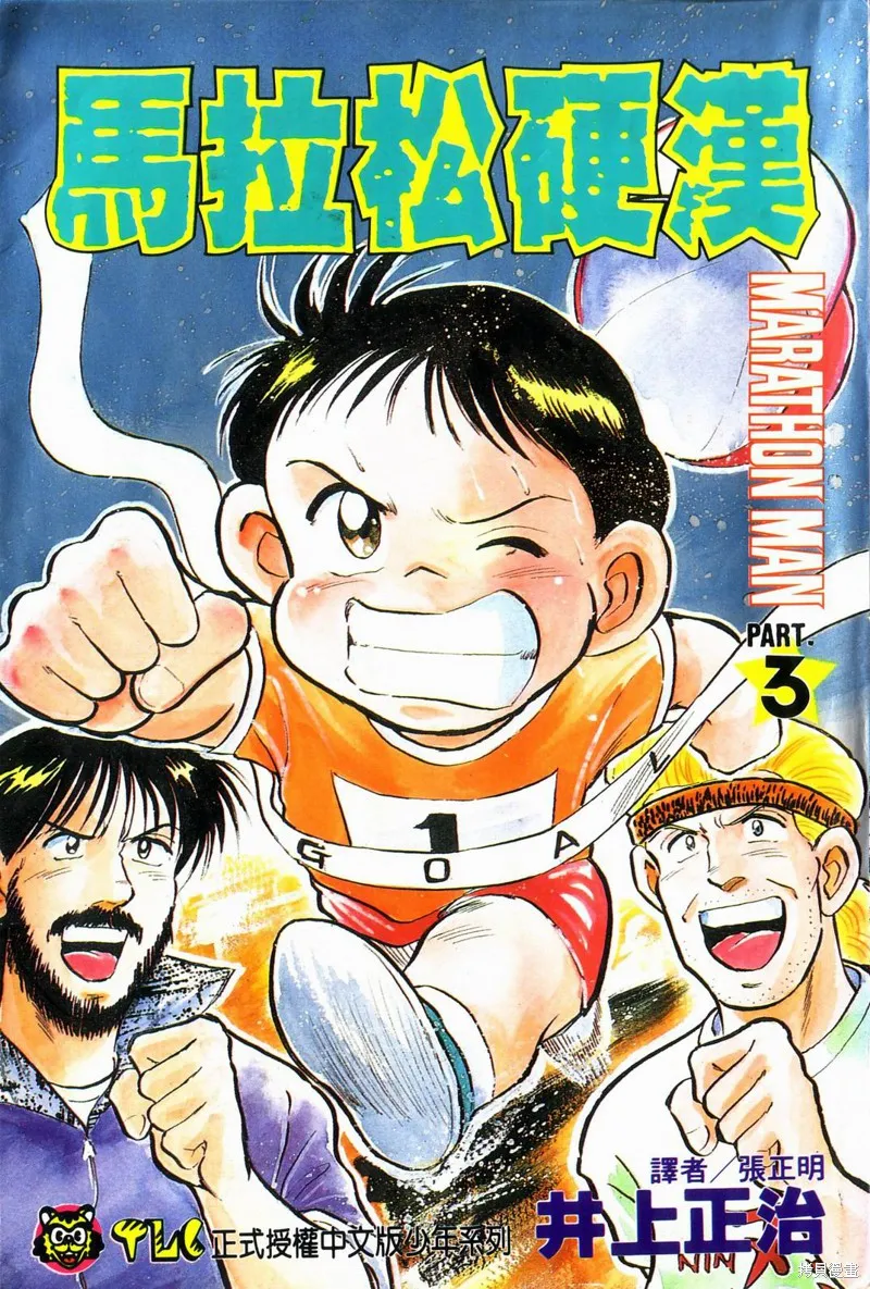 馬拉松硬漢,VOL3,第1张