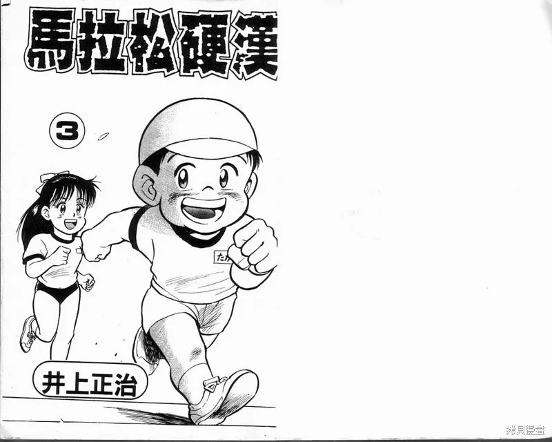 馬拉松硬漢,VOL3,第3张