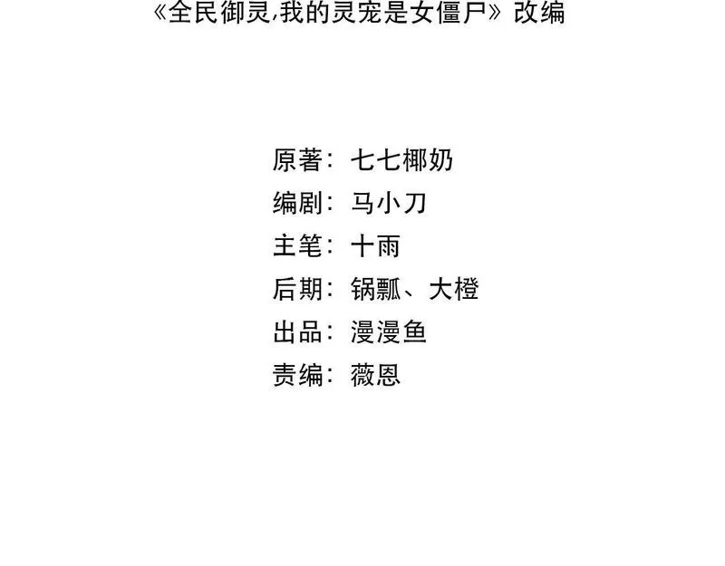 全民御灵：我的灵宠是女僵尸,第33话 凤九登场！我可没让你把学校毁了啊！！！,第16张