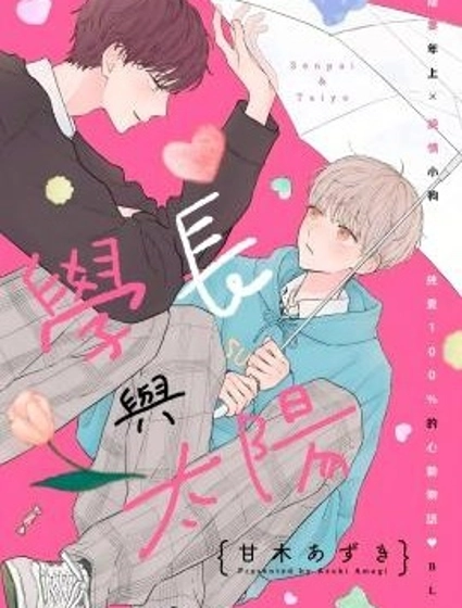 學長與太陽