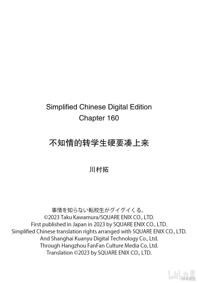 什麼情況都不知道的轉校生一個勁的湊過來,第160话,第9张