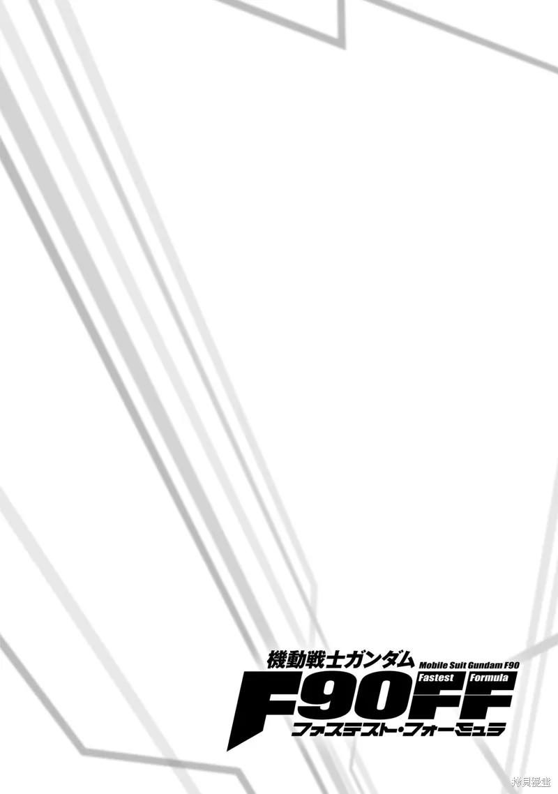 機動戰士高達F90 極速方程式,第36話,第42张
