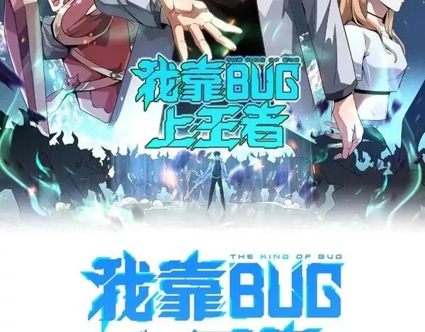 我靠BUG上王者,第110话 祖人王朝！,第2张