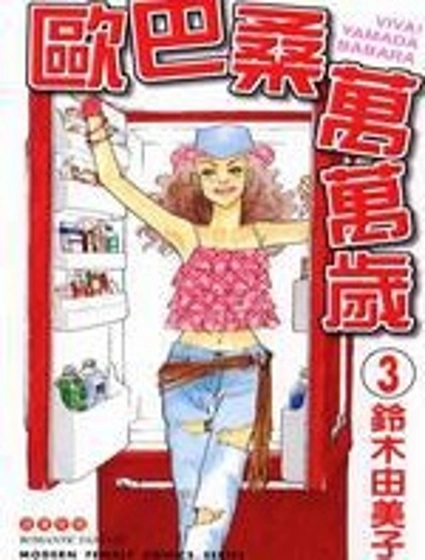 歐巴桑萬萬歲